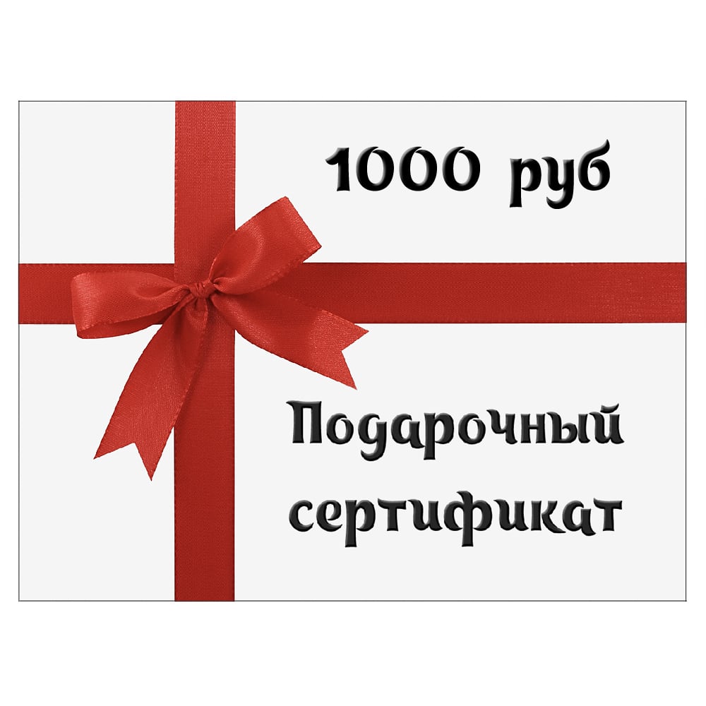 Подарочный сертификат на сумму 1000 руб